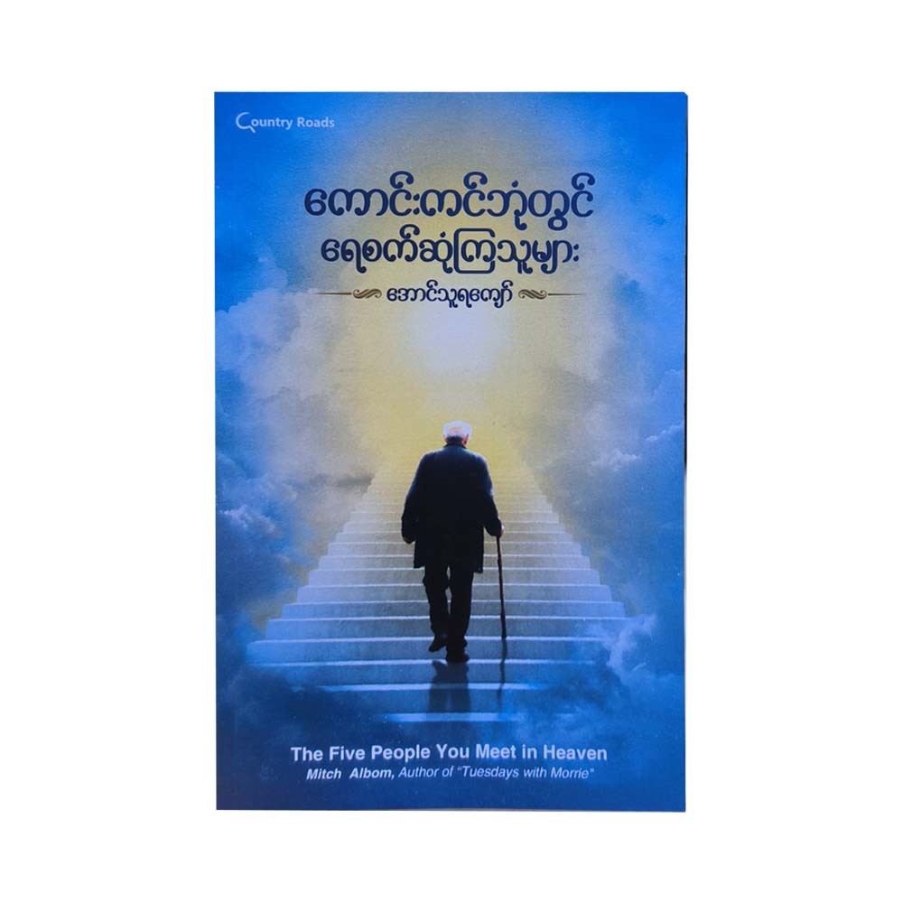 The Five People You Meet In Heaven (Aung Thura Kyaw