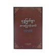 ဗုဒ္ဓမြတ်စွာ ဘာပြောခဲ့သလဲ-ဒဂုန်ဦးထွန်းမြင့်
