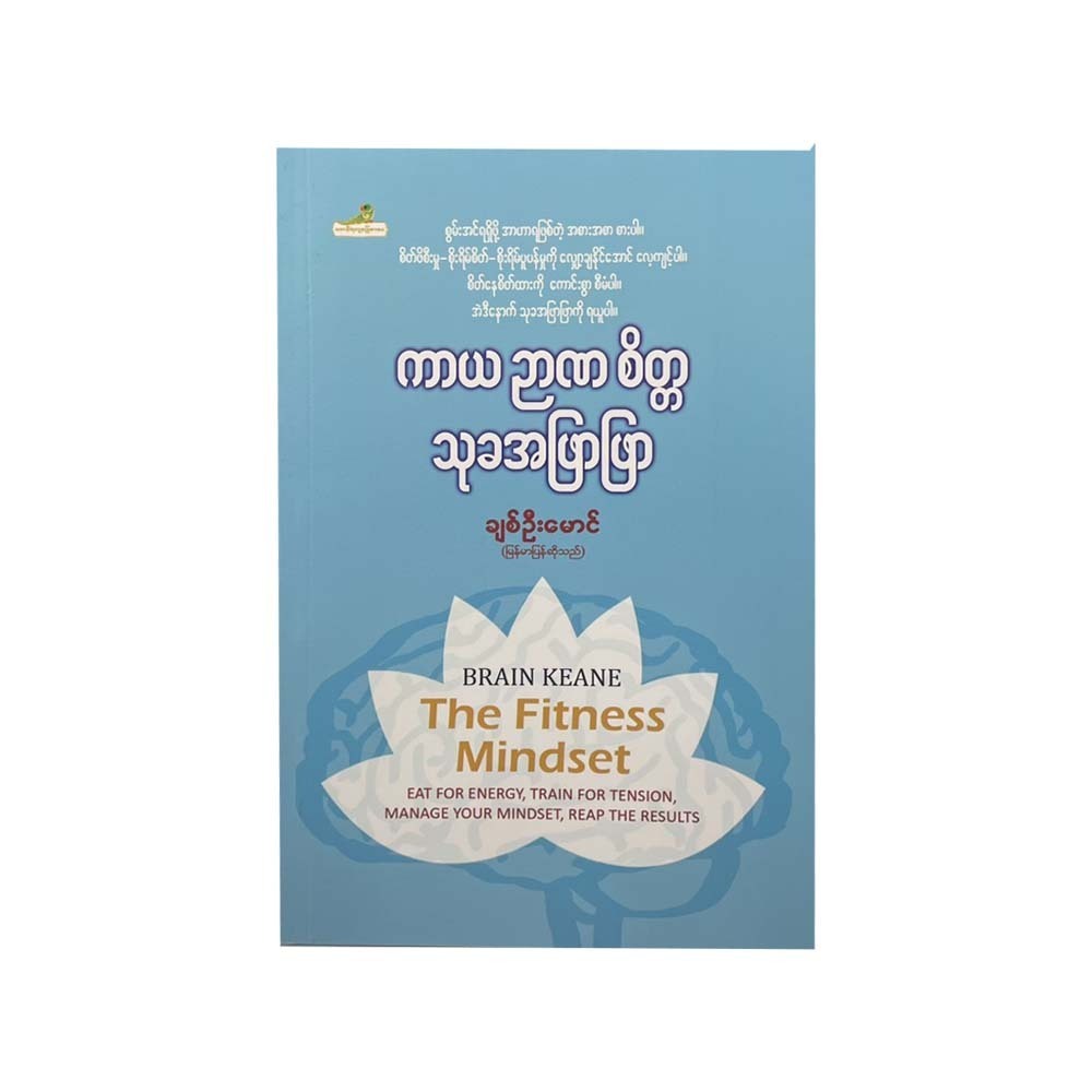 ကာယ ဉာဏ စိတ္တ သုခအဖြာဖြာ - ချစ်ဦးမောင် (မြန်မာပြန်)