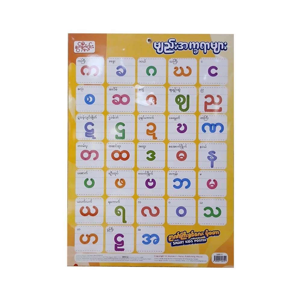 Myanmar Consonant Tracing Poster - နွယ်နီကံဝင်း