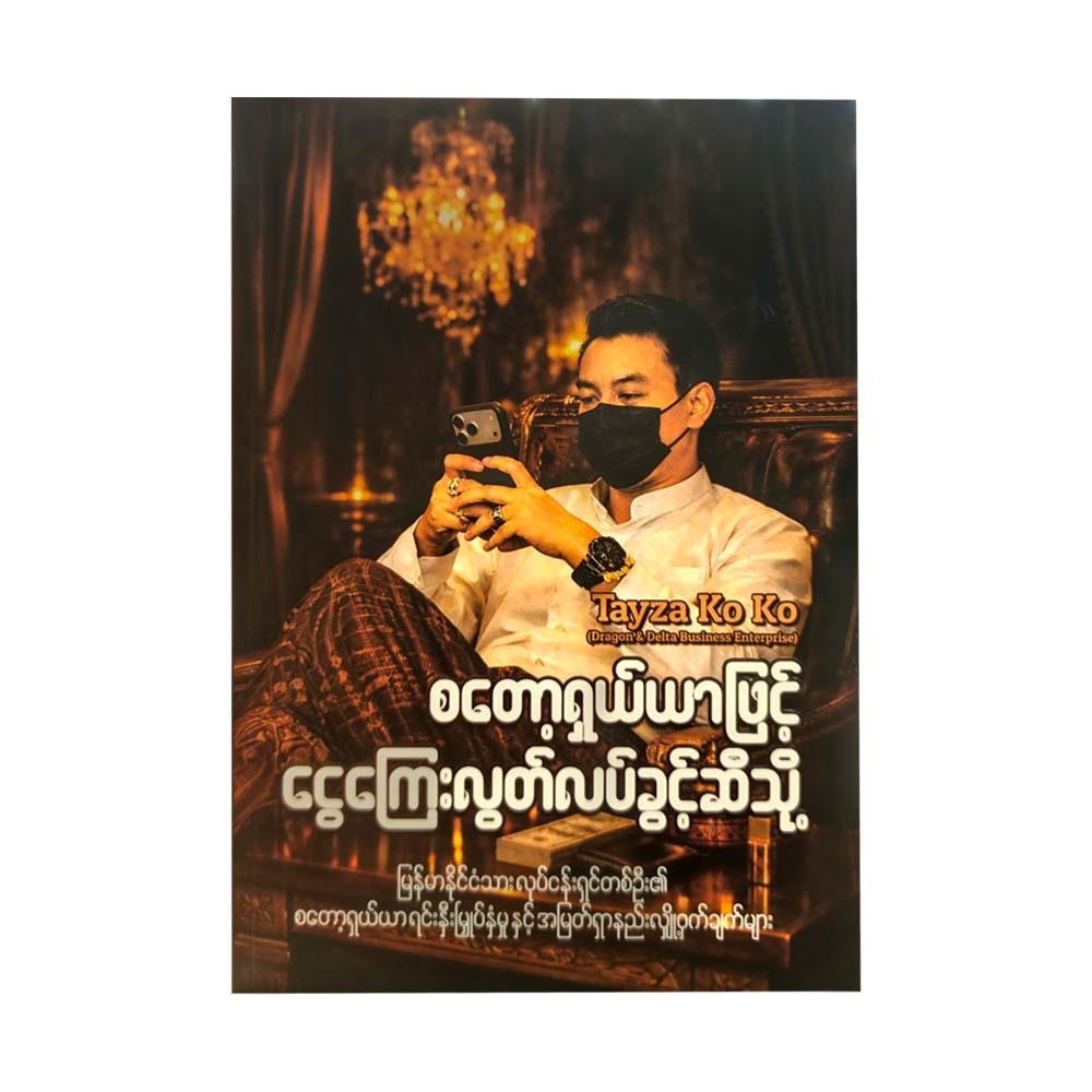စတော့ရှယ်ယာဖြင့်ငွေကြေးလွတ်လပ်ခွင့်ဆီသို့ -တေဇကိုကို