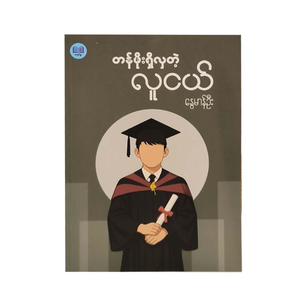 A Valuable Young Man (Nway Man Oo)