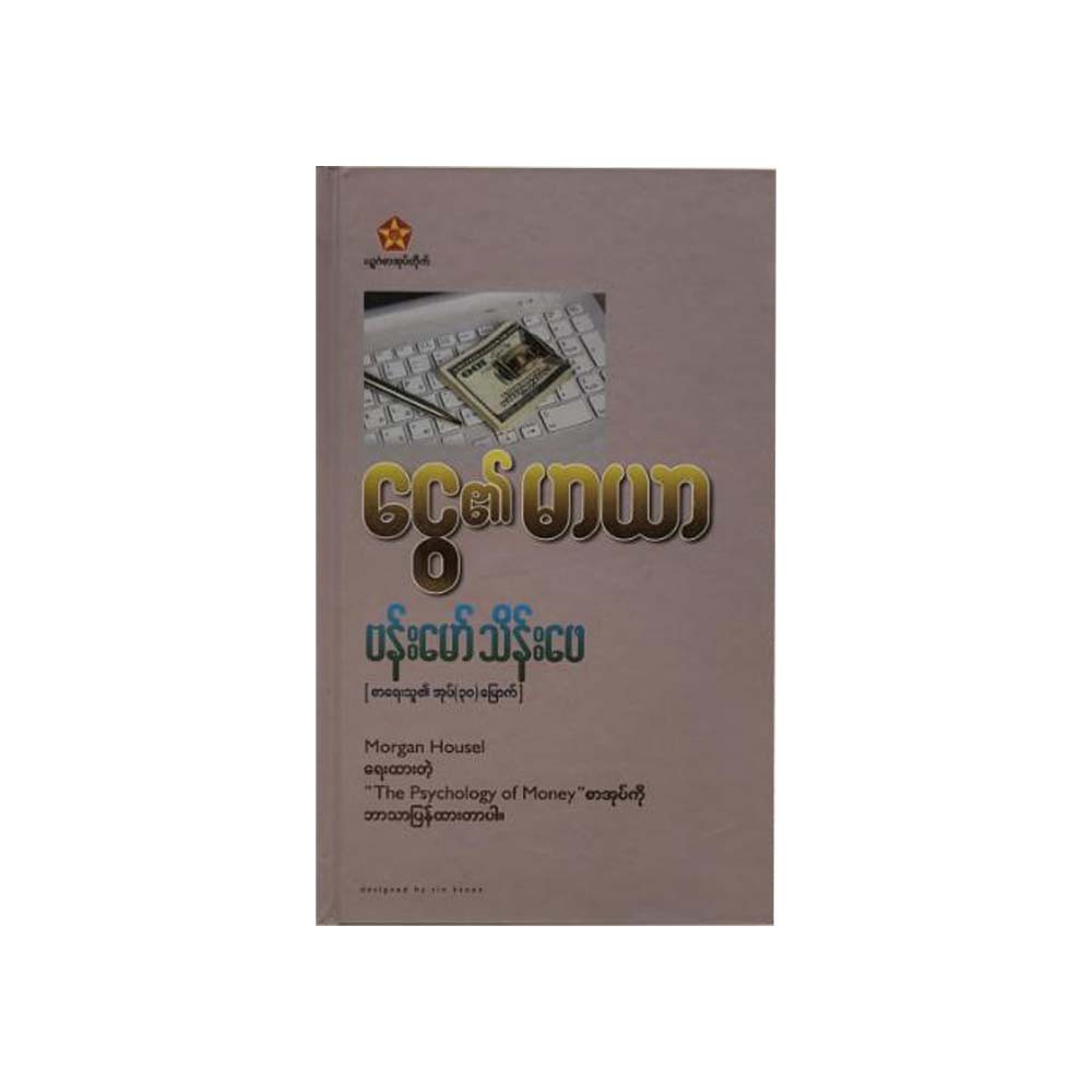 The Psychology Of Money (Bamaw Thein Phay)