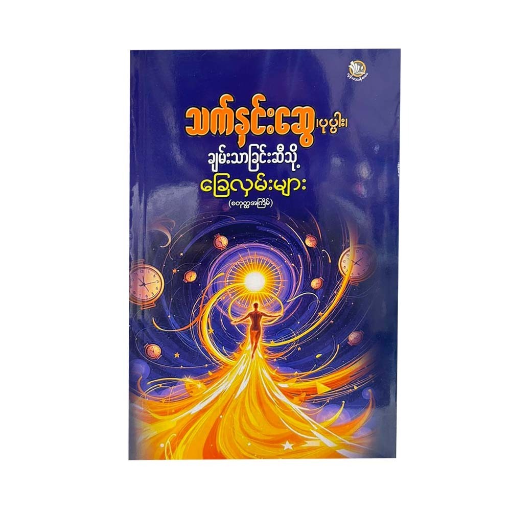 ချမ်းသာခြင်းဆီသို့ ခြေလှမ်းများ - သက်နှင်းဆွေ(ပုပ္ပါး) 