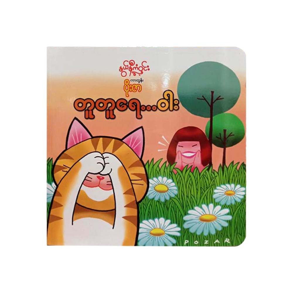 တူတူရေ ...ဝါး