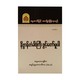 နိဗ္ဗာန်တံခါးကြီးဖွင့်တော်မူပါ-အဂ္ဂမဟာပဏ္ဍိတ အရှင်နန္ဒမာလာဘိဝံသ (Ph.D)