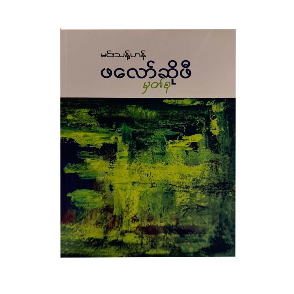 ဖလော်ဆိုဖီ မှတ်စု - မင်းသန့်ဟန်