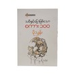 100 Words To My Daughter (Mo Shan)