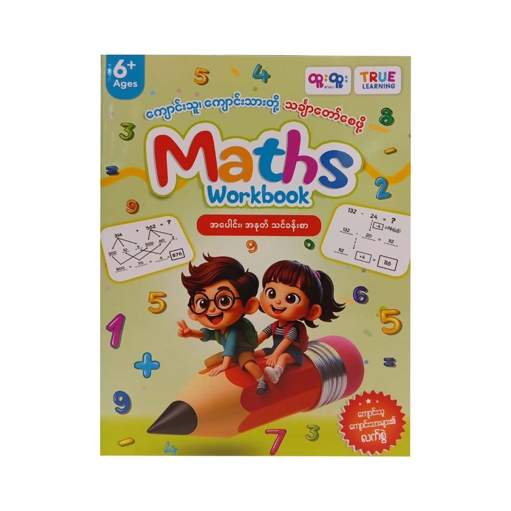 အပေါင်း၊ အနှုတ်သင်ခန်းစာ - True Learning