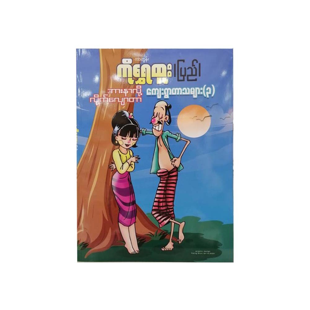 Village Humour Stories-3 (Cartoon Ko Shwe Htoo)