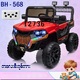 Baby Cele Bh-568 Jeep Car 12736