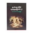 လူငယ်တွေမေးကြတဲ့ ထွေထွေရာရာမြန်မာစာ (၃)-မောင်ခင်မင်(ဓနုဖြူ)