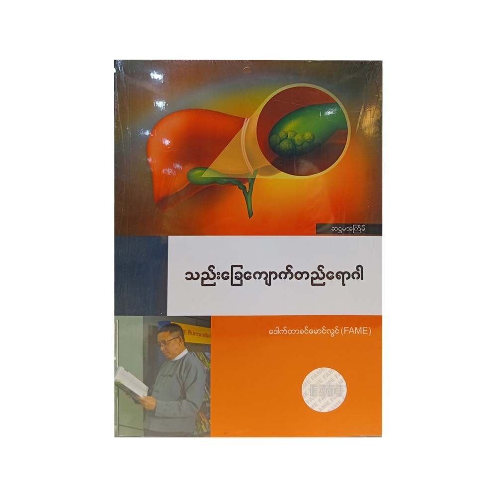 Gall Bladder Stone (Dr.Khin Mg Lwin)