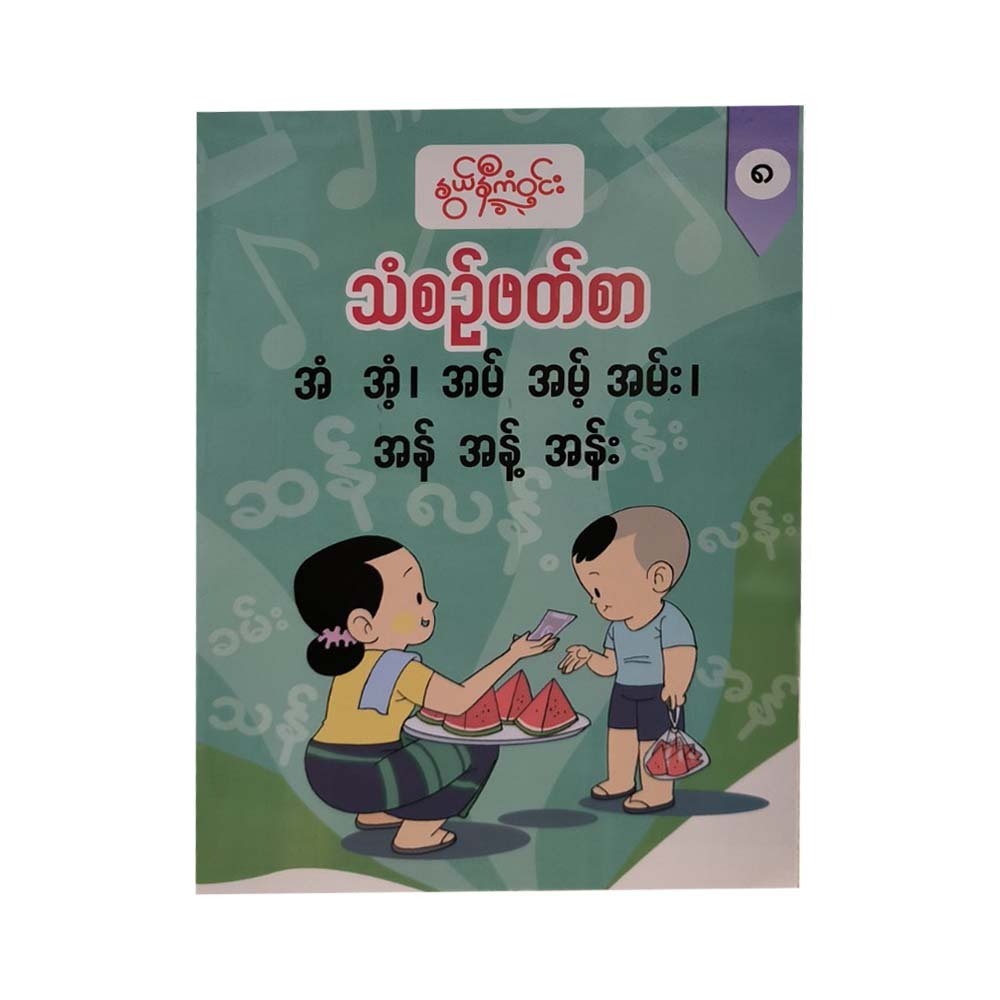 G1 Myanmar Book-8 (Nwe Ni Kan Win)