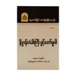နိဗ္ဗာန်တံခါးကြီးဖွင့်တော်မူပါ-အဂ္ဂမဟာပဏ္ဍိတ အရှင်နန္ဒမာလာဘိဝံသ (Ph.D)