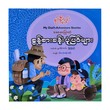 My Dad`S Adventure Stories (Nwe Ni Kan Win)