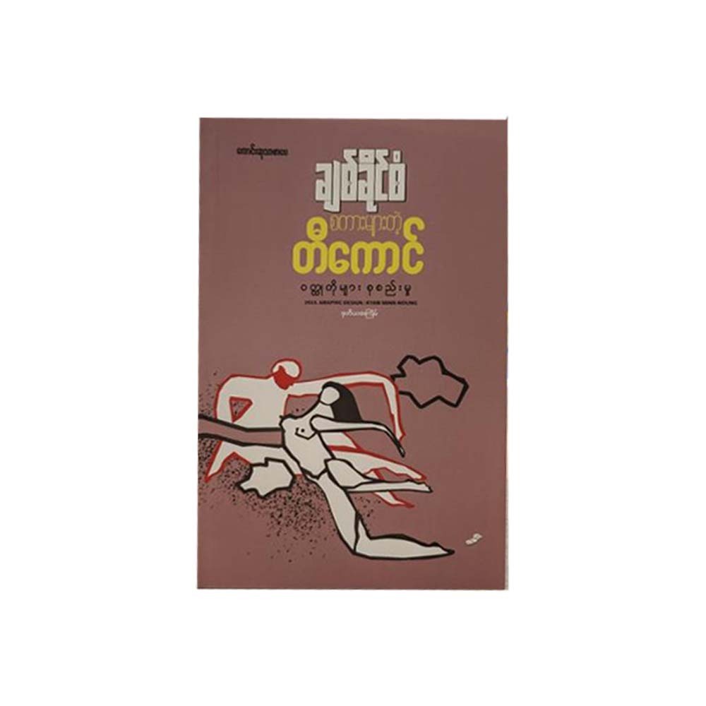 Talkative Worm (Chit Khaing San)