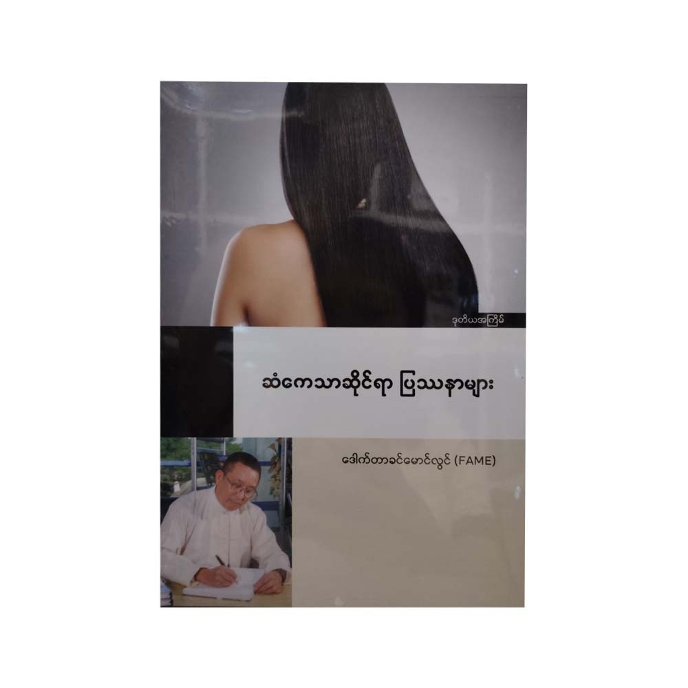 Hair Problems (Dr.Khin Maung Lwin)