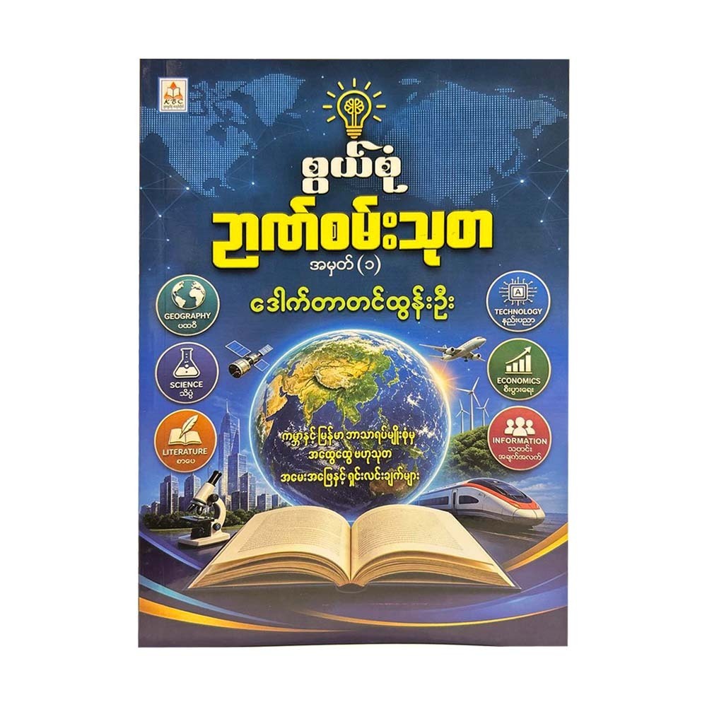 စွယ်စုံဥာဏ်စမ်းသုတအမှတ်(၁) - ‌ဒေါက်တာတင်ထွန်းဦး