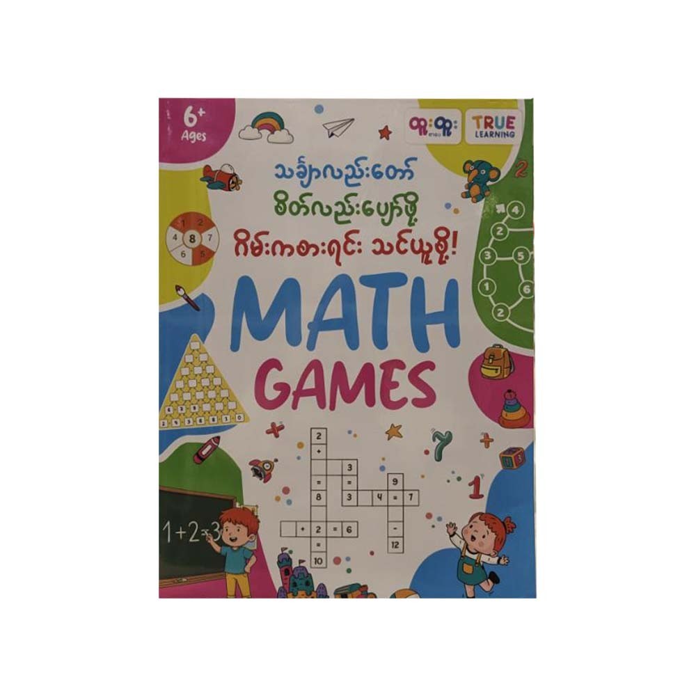 သင်္ချာလည်းတော်စိတ်လည်းပျော်ဖို့ ဂိမ်းကစားရင်းသင်ယူစို့ Math Games (6+ ages)- TRUE LEARNING
