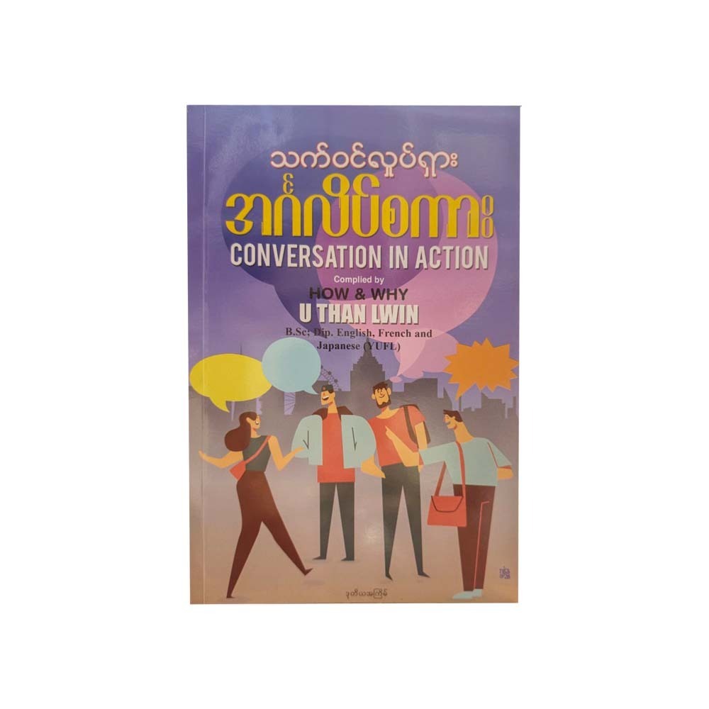 သက်ဝင်လှုပ်ရှား အင်္ဂလိပ်စကား -U Than Lwin (How & Why)