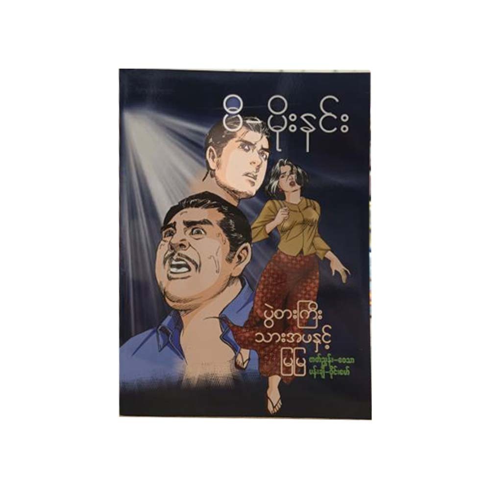 Broker & Mya Mya (Pe Moe Nin)