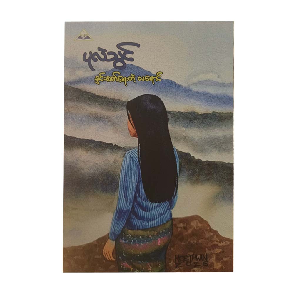 နှင်းစက်ရေးတဲ့ လရောင် - ပုလဲသွင်