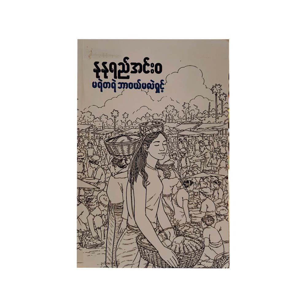 မရဲတရဲဘာဝယ်မလဲရှင့် - နုနုရည်အင်းဝ