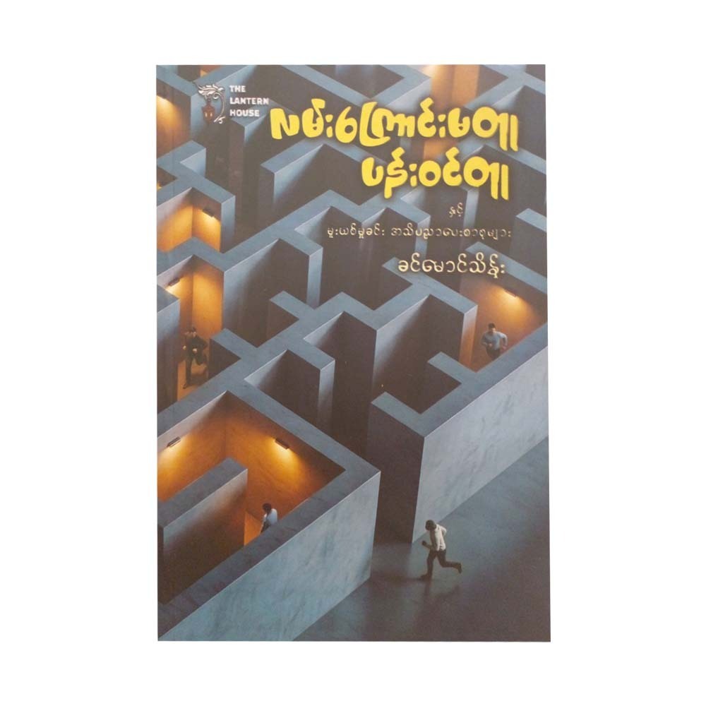 လမ်းကြောင်းမတူ ပန်းဝင်တူ - ခင်မောင်သိန်း