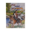 Amay Yay Yin (Sayar Nan Aung Hlaing)