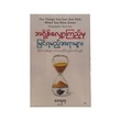 အရှိန်လျှော့ကြည့်မှ မြင်ရမည့် အရာများ (ငြိမ်းအေးစွာ ဘဝနေထိုင်နည်းလမ်းညွှန်) - ဇေရတု(မြန်မာပြန်)