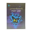 သတိတရရှိတဲ့အခါ…ကျွန်မကိုရှာပါ - ညတာရာလင်း(ထားဝယ်)