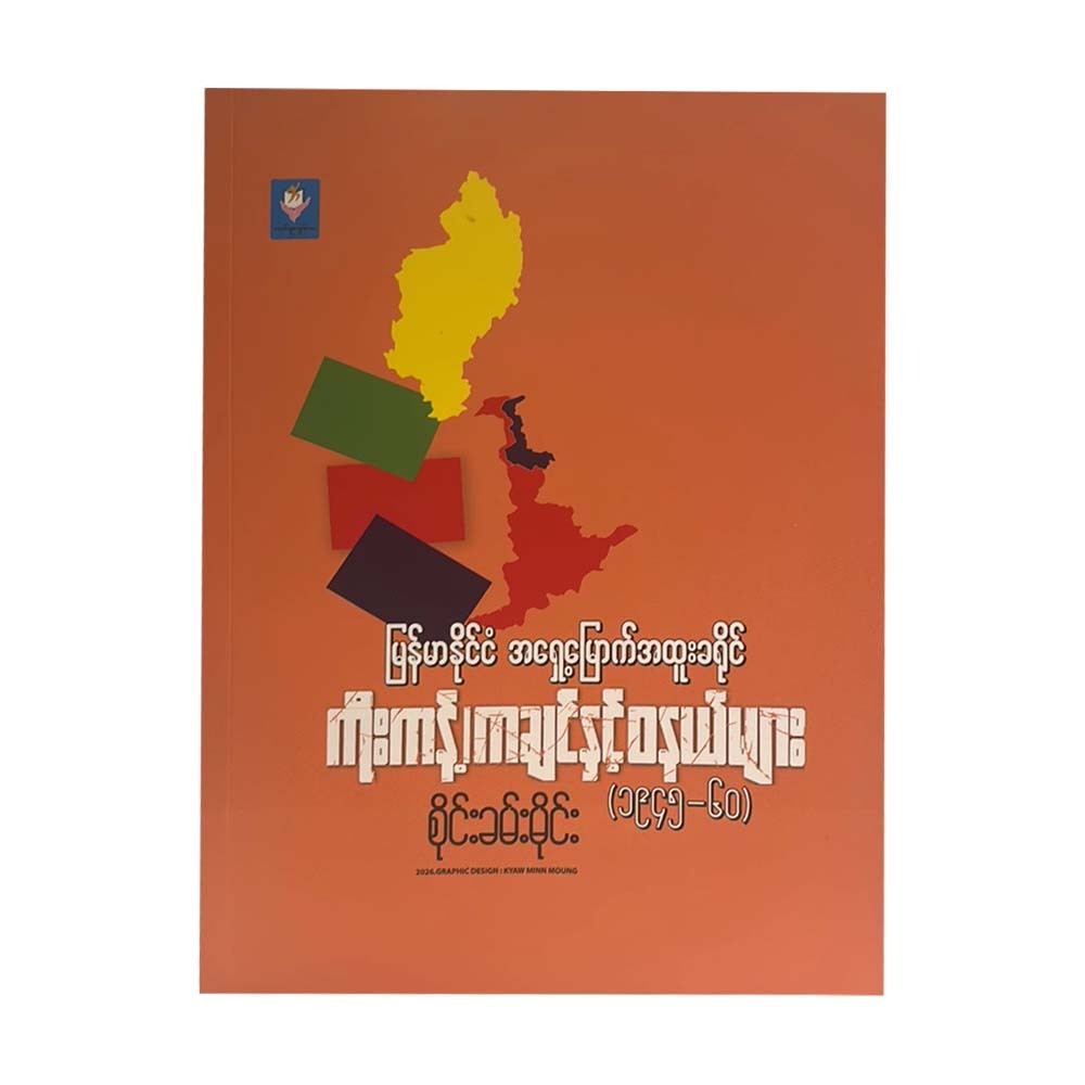 မြန်မာနိုင်ငံအရှေ့မြောက်အထူးခရိုင်ကိုးကန့်၊ ကချင်နှင့်ဝနယ်များ (၁၉၄၅-၆၀)-စိုင်းခမ်းမိုင်း