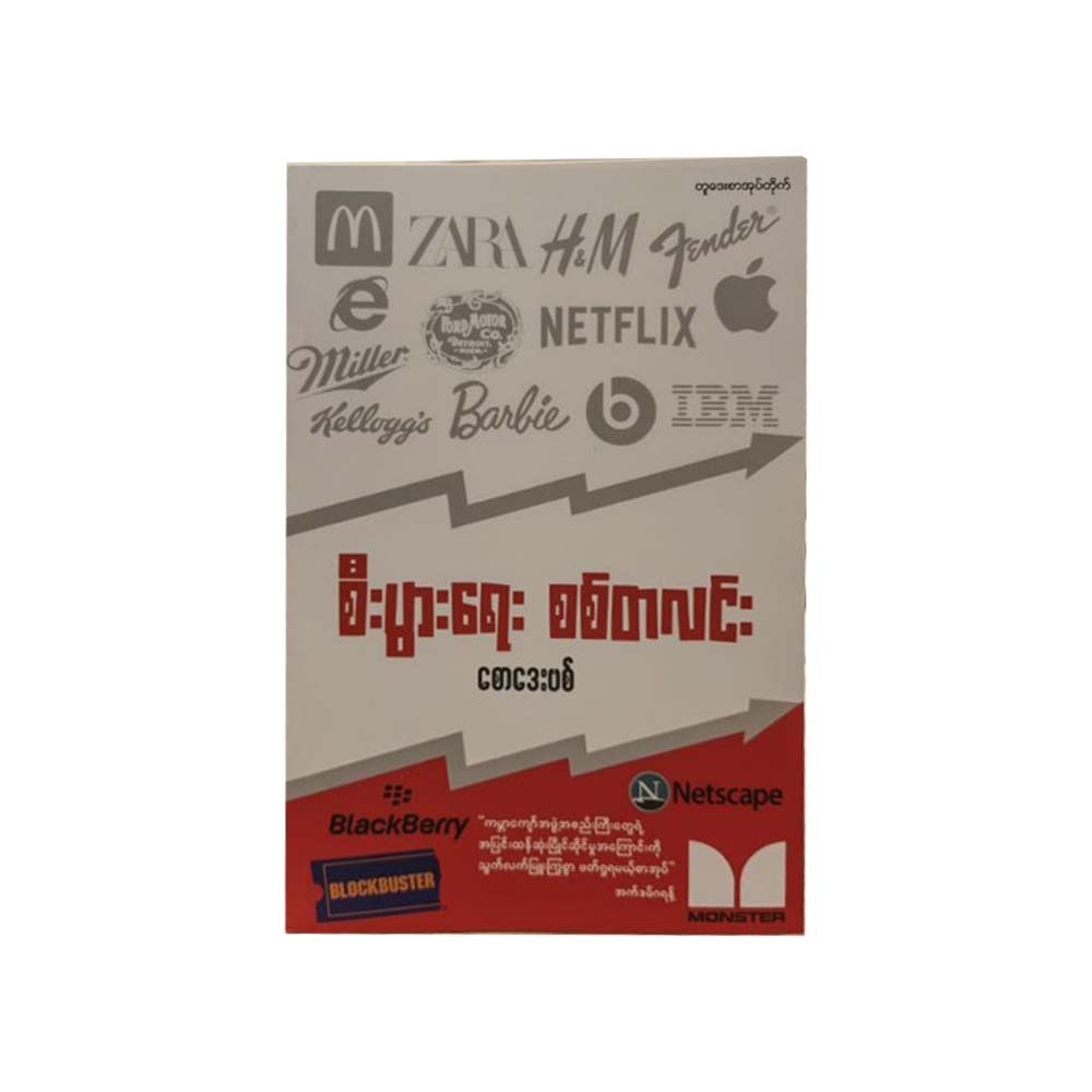 စီးပွားရေး စစ်တလင်း - စောဒေးဗစ်