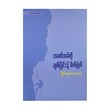 အခက်အခဲကို ချစ်ခြင်းနဲ့မိတ်ဖွဲ့ပါ-ငြိမ်းချမ်း (မအူပင်)