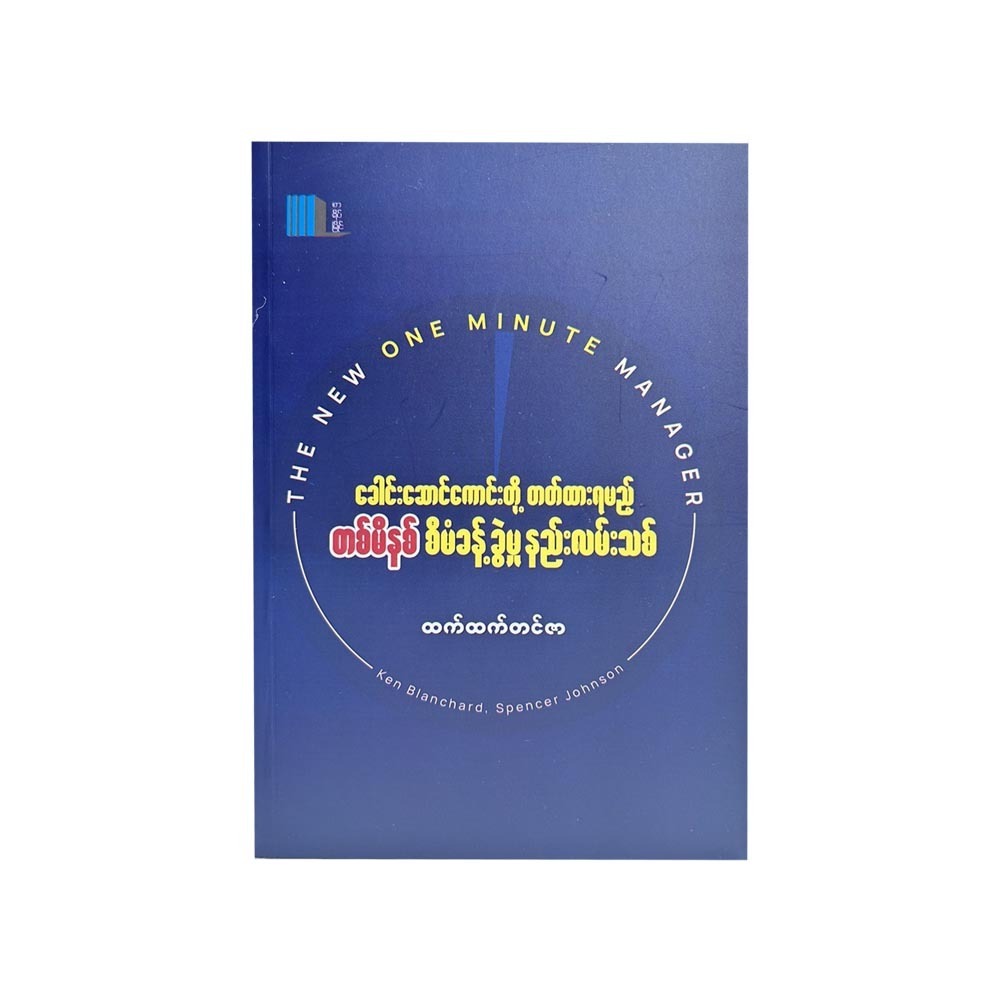 ခေါင်းဆောင်ကောင်းတို့တတ်ထားရမည့်တစ်မိနစ်စီမံခန့်ခွဲမှုနည်းလမ်းသစ် - ထက်ထက်တင်ဇာ