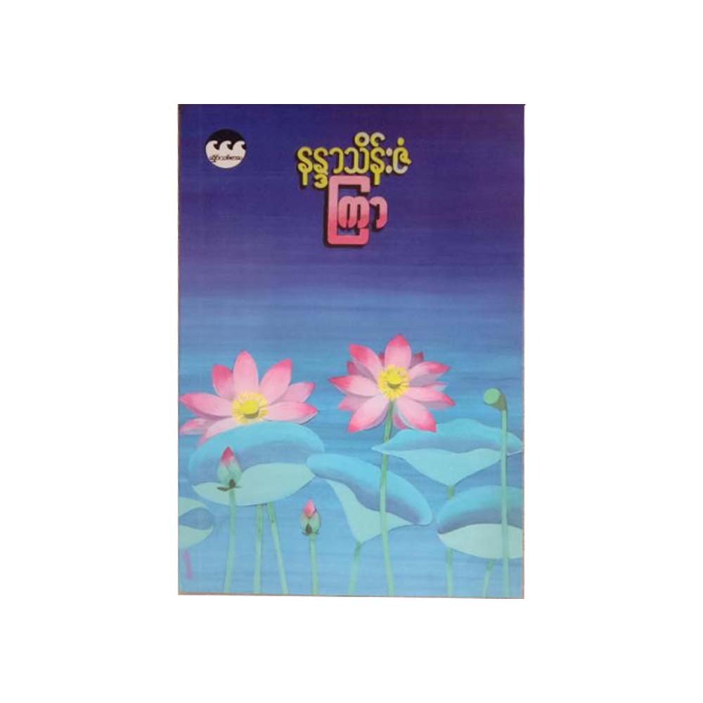 Lotus (Nandar Thein Zan)