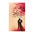 ချစ် နေရသမျှ… မောင်ပြည့်(အတွေးအမြင်)