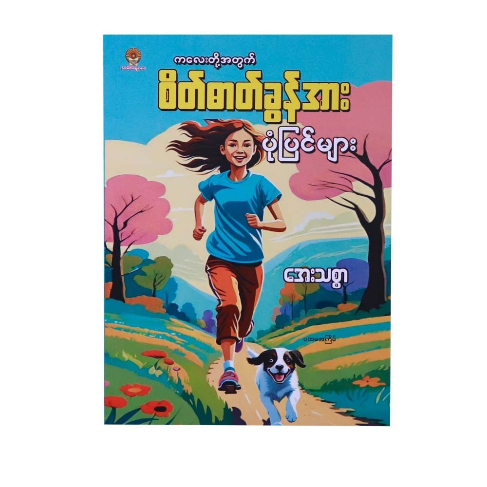 Motivational Stories For Children (Aye Thitsar)