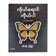 ကိုယ်ရောင်ကိုယ်ဝါ-မင်းခန့် (ပြည်)