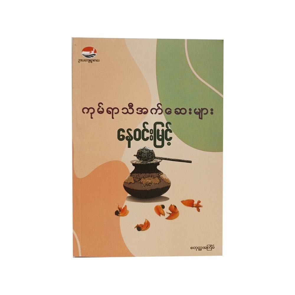 Aquarius` Essays (Nay Win Myint)