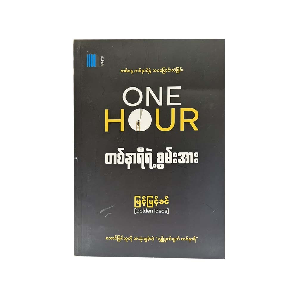 One Hour (Myint Myint Khin)