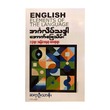 English Elements Of The Language (Mg Thar Noe)