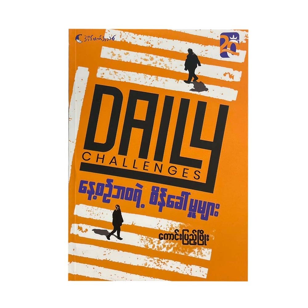 နေ့စဉ်ဘဝရဲ့ စိန်ခေါ် မှုများ - ကောင်းပြည့်ဖြိုး