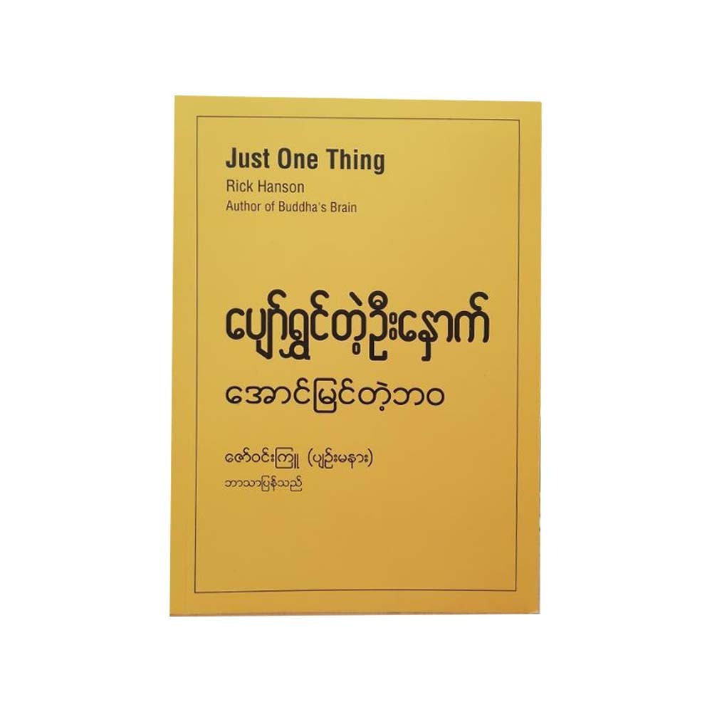 Just One Thing (Zaw Win Kyu)