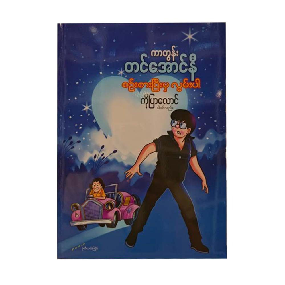 စဉ်းစားပြီးမှ လွမ်းပါ။ (တင်အောင်နီ)