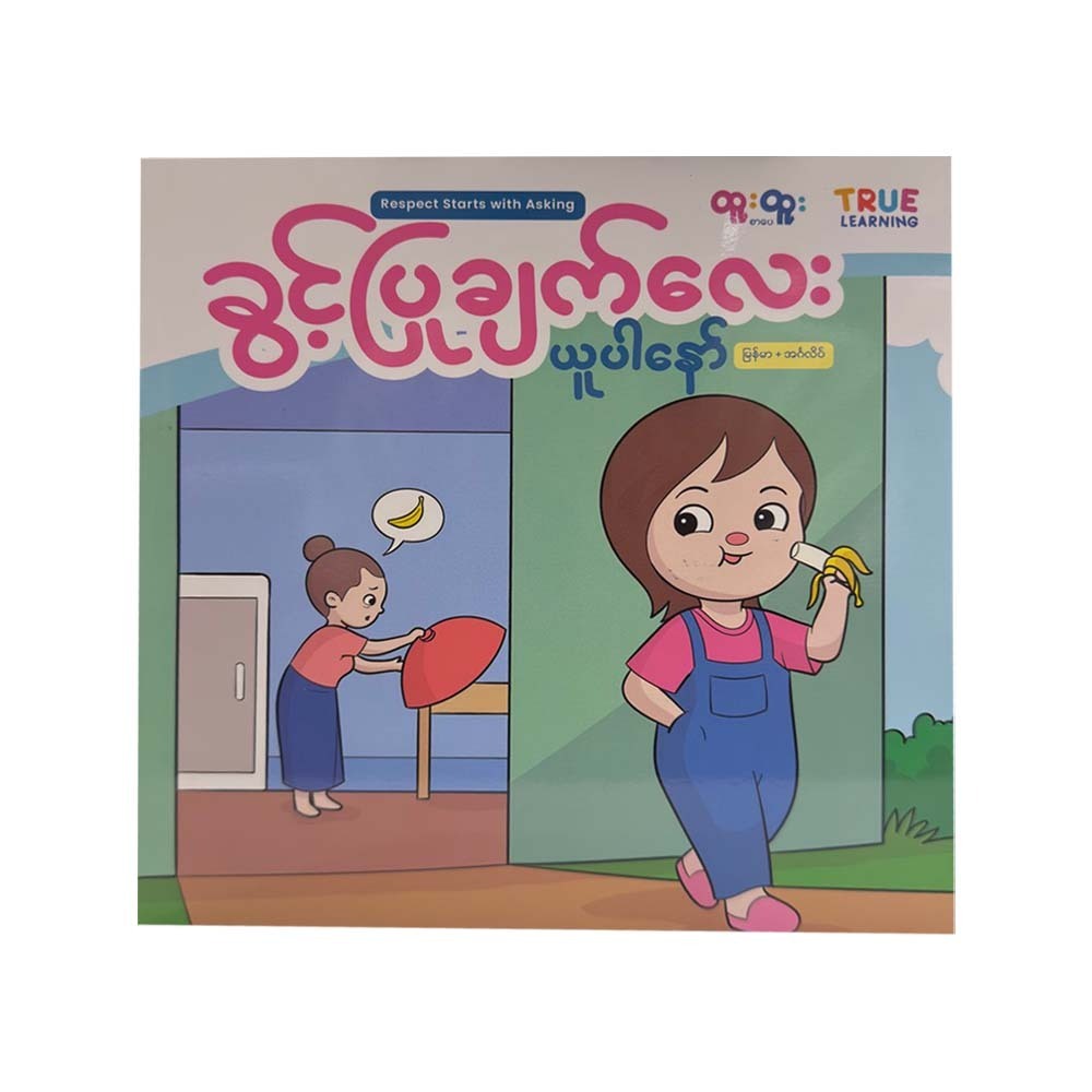 ခွင့်ပြုချက်လေးယူပါနော်