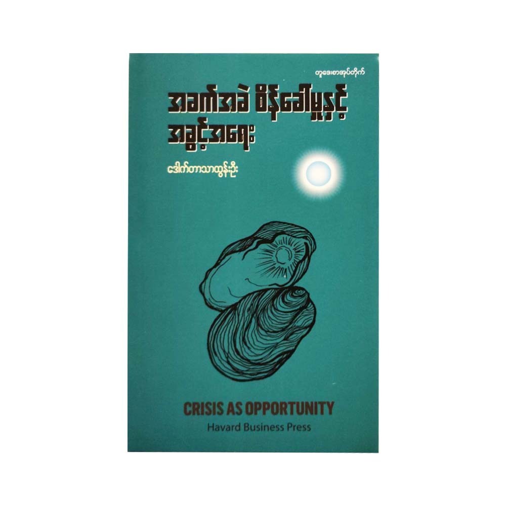 Crisis As Opportunity (Dr .Thar Tun Oo)