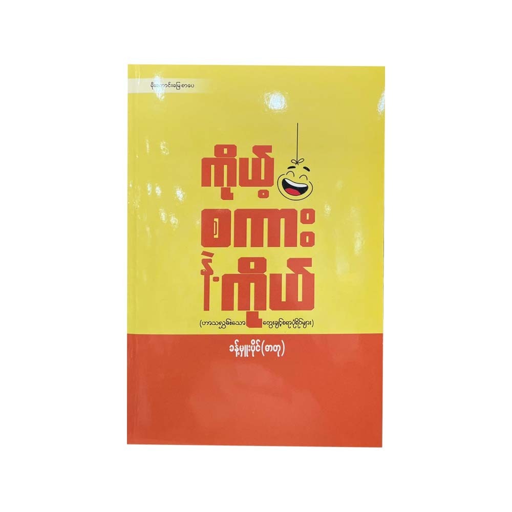 ကိုယ့်စကားနဲ့ကိုယ် - ခန့်မှူးပိုင်(ဓာတု)