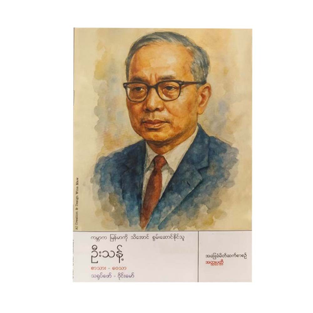 ကမ္ဘာက မြန်မာကိုသိအောင် စွမ်းဆောင်နိုင်သူ ဦးသန့်-စာသား-ဝေသာ